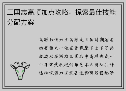 三国志高顺加点攻略：探索最佳技能分配方案