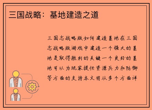 三国战略：基地建造之道