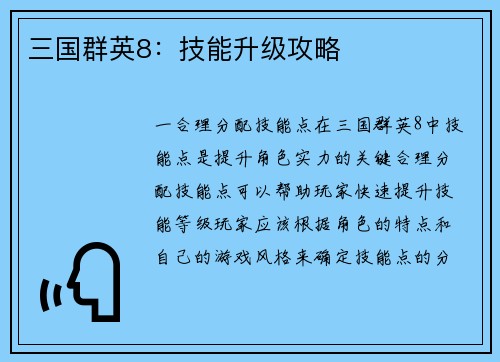 三国群英8：技能升级攻略