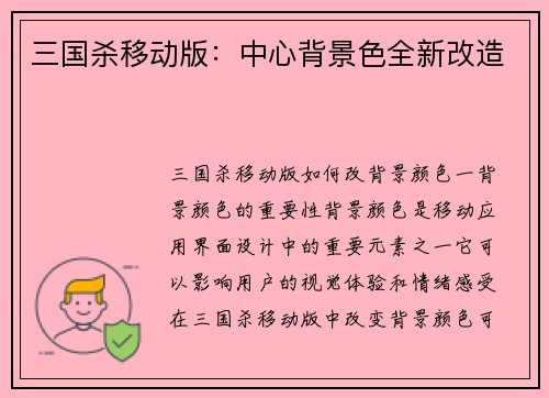 三国杀移动版：中心背景色全新改造