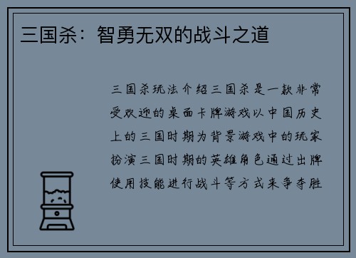 三国杀：智勇无双的战斗之道