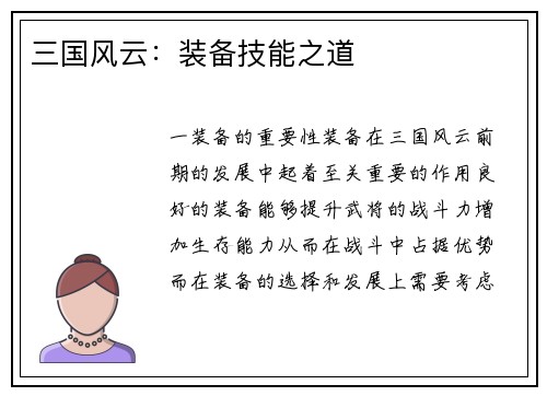 三国风云：装备技能之道