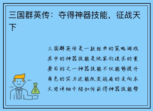 三国群英传：夺得神器技能，征战天下