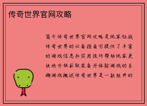 传奇世界官网攻略