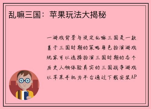 乱嘛三国：苹果玩法大揭秘
