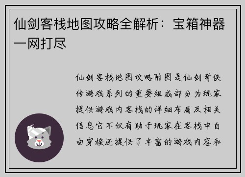 仙剑客栈地图攻略全解析：宝箱神器一网打尽