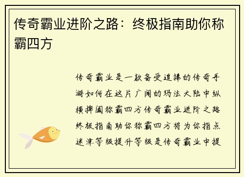 传奇霸业进阶之路：终极指南助你称霸四方