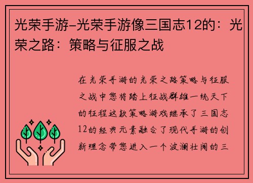 光荣手游-光荣手游像三国志12的：光荣之路：策略与征服之战