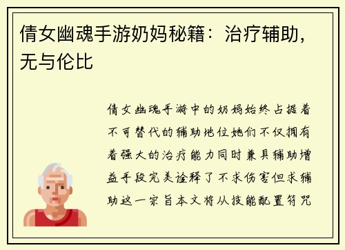 倩女幽魂手游奶妈秘籍：治疗辅助，无与伦比