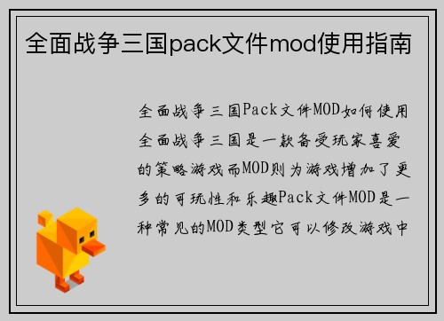 全面战争三国pack文件mod使用指南