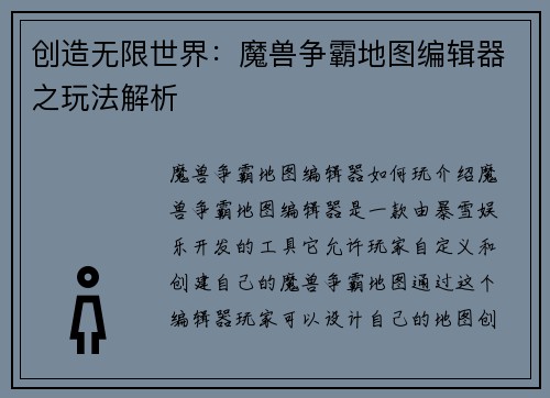 创造无限世界：魔兽争霸地图编辑器之玩法解析