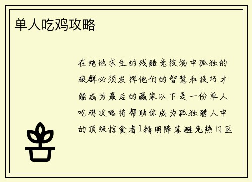 单人吃鸡攻略