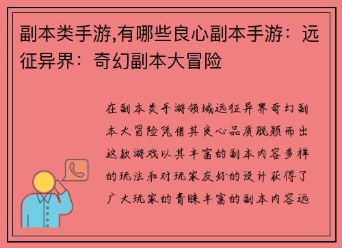 副本类手游,有哪些良心副本手游：远征异界：奇幻副本大冒险