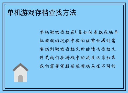 单机游戏存档查找方法