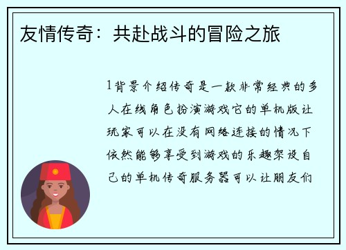 友情传奇：共赴战斗的冒险之旅