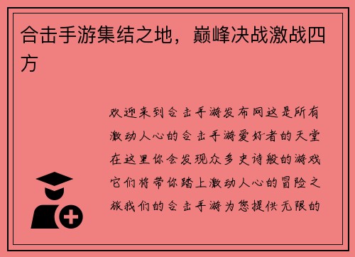 合击手游集结之地，巅峰决战激战四方