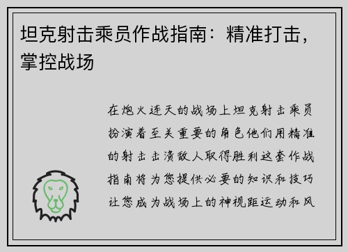 坦克射击乘员作战指南：精准打击，掌控战场
