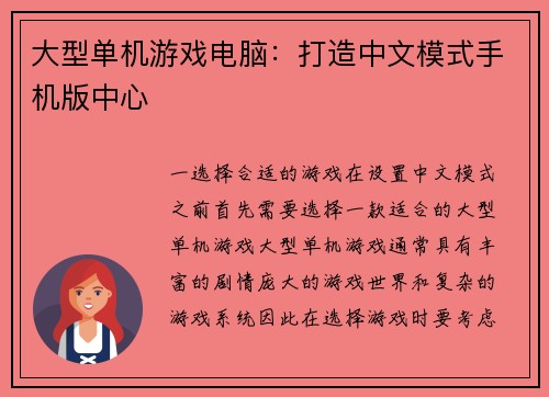 大型单机游戏电脑：打造中文模式手机版中心