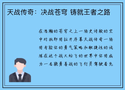 天战传奇：决战苍穹 铸就王者之路