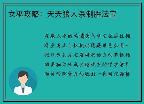 女巫攻略：天天狼人杀制胜法宝