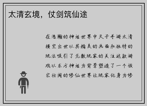 太清玄境，仗剑筑仙途