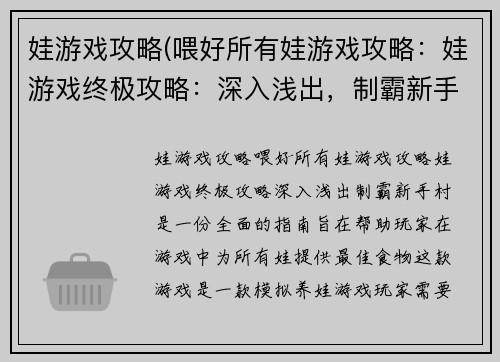 娃游戏攻略(喂好所有娃游戏攻略：娃游戏终极攻略：深入浅出，制霸新手村)