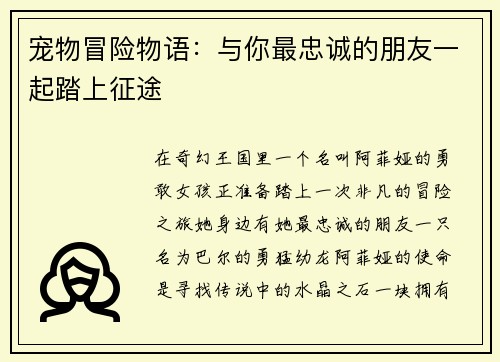 宠物冒险物语：与你最忠诚的朋友一起踏上征途