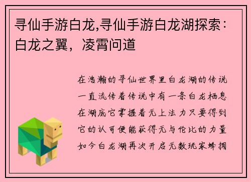 寻仙手游白龙,寻仙手游白龙湖探索：白龙之翼，凌霄问道