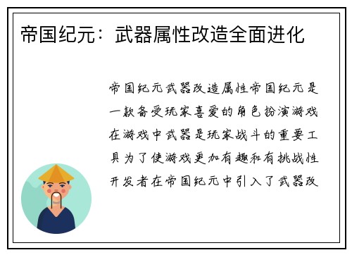 帝国纪元：武器属性改造全面进化
