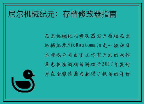 尼尔机械纪元：存档修改器指南