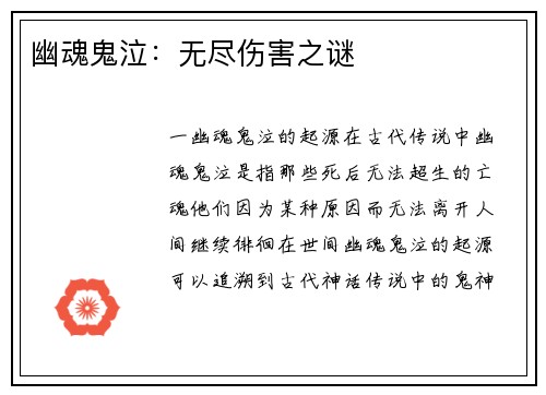 幽魂鬼泣：无尽伤害之谜