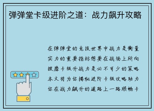 弹弹堂卡级进阶之道：战力飙升攻略