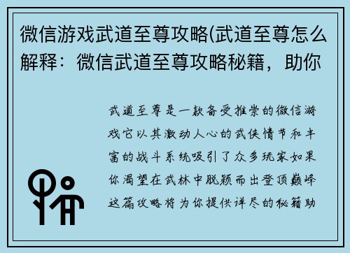 微信游戏武道至尊攻略(武道至尊怎么解释：微信武道至尊攻略秘籍，助你称霸武林之巅)