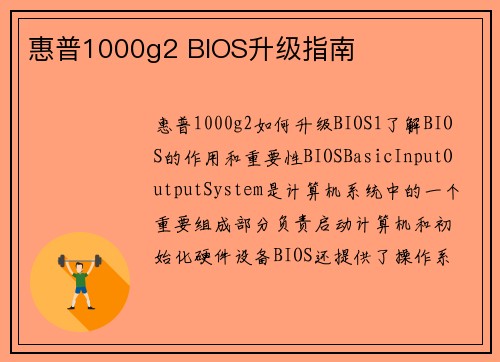 惠普1000g2 BIOS升级指南
