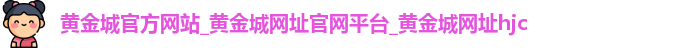 黄金城官方网站